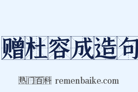 赠杜容成造句是什么意思的图片